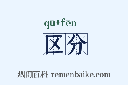 区分是什么意思的图片